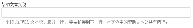 表單帮助文本