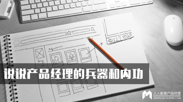 說說産品經理的兵器和內功